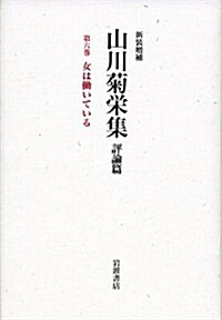 女は?いている (新裝增補 山川菊榮集 評論篇　第6卷) (單行本)