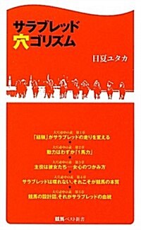 サラブレッド穴ゴリズム (競馬ベスト新書) (新書)