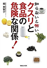 知らないと怖い　クスリと食品の危險な關係! (單行本(ソフトカバ-))