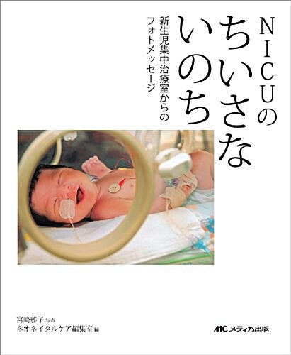 NICUのちいさないのち (單行本)