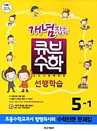 개념잡는 큐브수학 선행학습 5-1