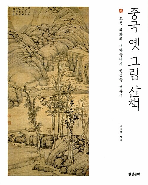 [중고] 중국 옛 그림 산책