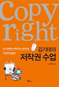 (김기태의) 저작권 수업 :4차 산업혁명 시대에 반드시 알아야 할 저작권과 학습윤리 