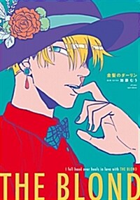 金髮のダ-リン (カルトコミックス equalコレクション) (コミック)