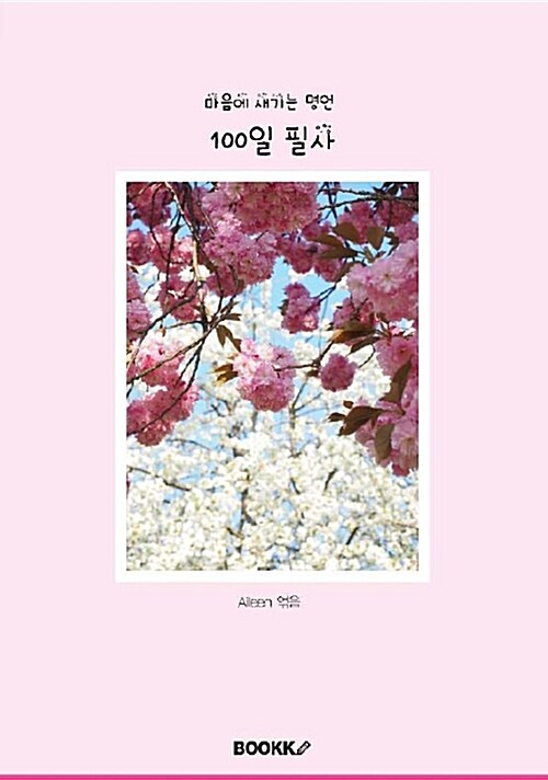 [POD] 마음에 새기는 명언 100일 필사