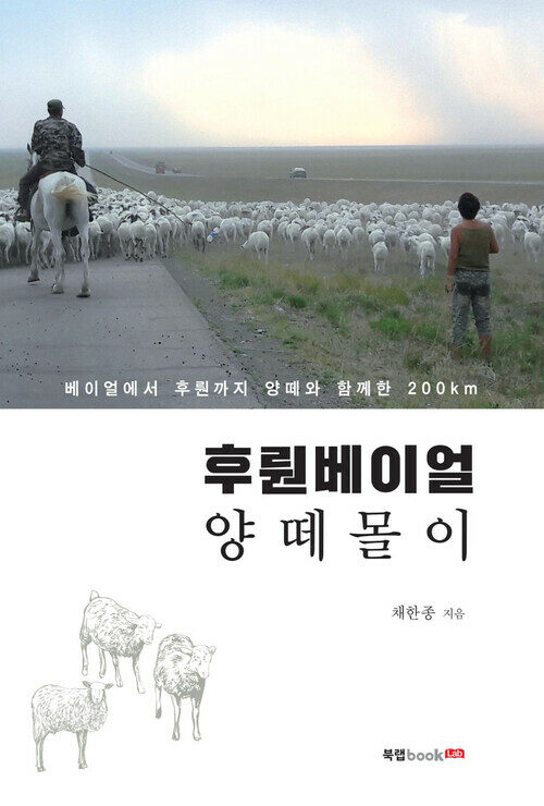 후뤈베이얼 양떼몰이 : 베이얼에서 후뤈까지 양떼와 함께한 200km