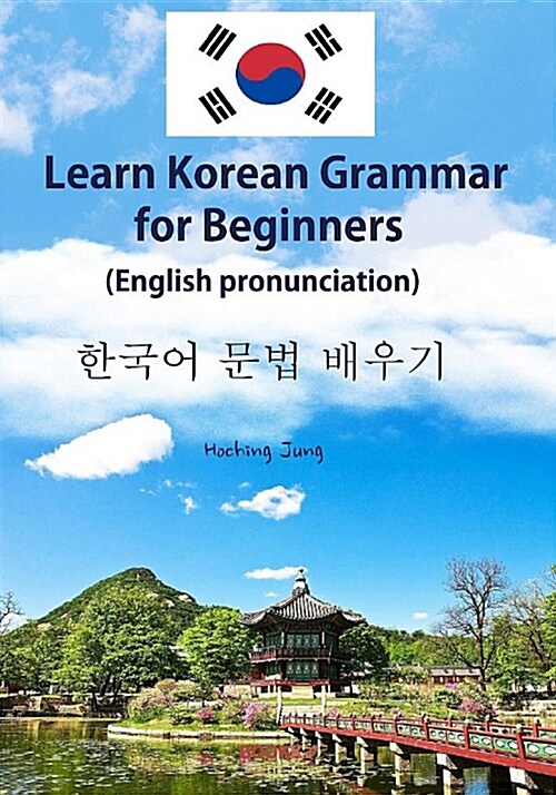 [POD] 한국어 문법 배우기 (영어 발음, 1,000문장 분석 포함)