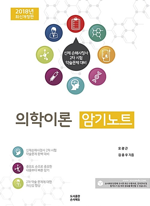 2018 의학이론 암기노트