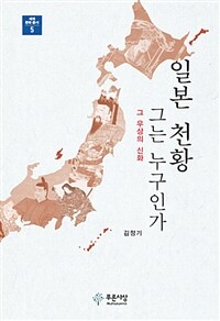 일본천황, 그는 누구인가 :the hidden history of Japan's emperor 