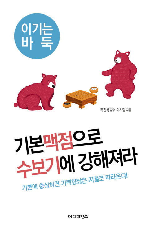 기본맥점으로 수보기에 강해져라 : 기본에 충실하면 기력향상은 저절로 따라온다