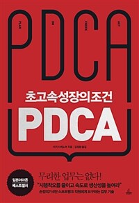 초고속성장의 조건 PDCA 