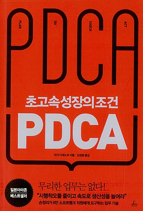 [중고] 초고속성장의 조건 PDCA