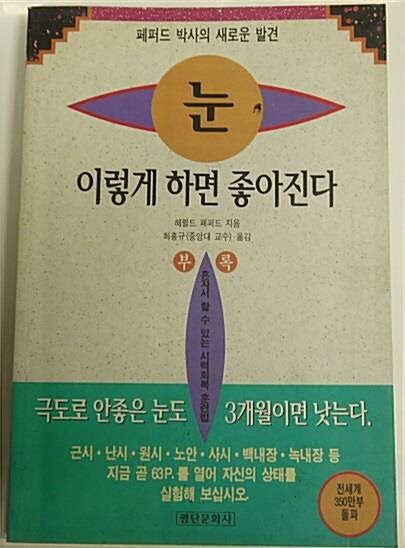 [중고] 눈 이렇게 하면 좋아진다