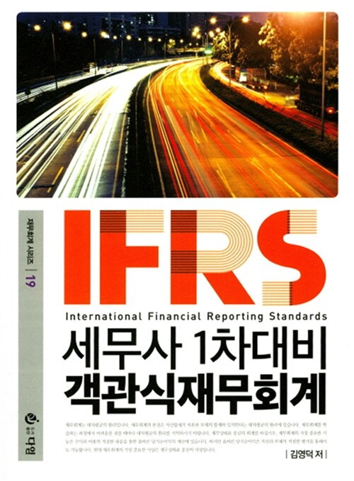 2018 IFRS 세무사 1차대비 객관식 재무회계 - 전2권