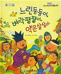 느린둥둥이, 벼락팽팽이, 약은살살이