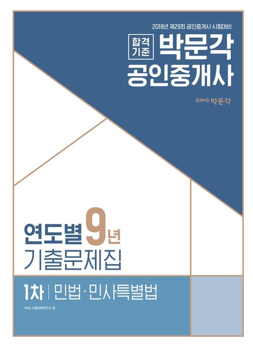 2018 공인중개사 연도별 9년 기출문제집 1차 민법·민사특별법 : 공인중개사 자격시험 대비