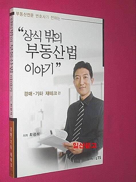 [중고] 상식밖의 부동산법 이야기 : 경매 기타 재테크 편