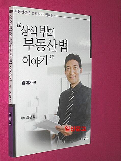 [중고] 상식밖의 부동산법 이야기 : 임대차 편