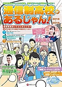 通信制高校があるじゃん! 2018-2019年版 (單行本)