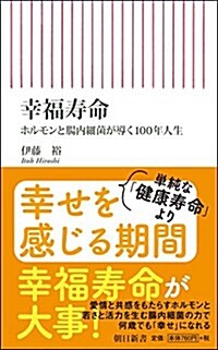 幸福壽命 ホルモンと腸內細菌が導く100年人生 (朝日新書) (新書)