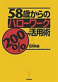 58歲からのハロ-ワ-ク200%活用術 (單行本)