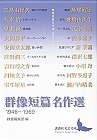 群像短篇名作選 1946~1969 (講談社文蕓文庫) (文庫)