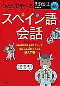 CD2枚 赤チェックシ-ト付 ひとりで學べる スペイン語會話 (單行本(ソフトカバ-))