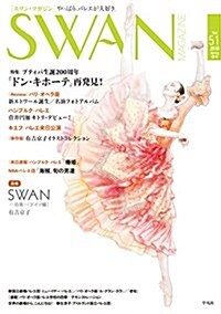 SWAN MAGAZINE Vol.51: 2018年春號 (ムック)