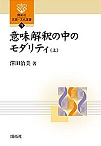 意味解釋の中のモダリティ(上) (開拓社 言語·文化選書 72) (單行本(ソフトカバ-))