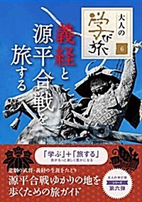 義經と源平合戰を旅する (大人の學び旅) (單行本(ソフトカバ-))