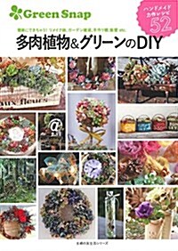 GreenSnap 多肉植物&グリ-ンのDIY (主婦の友生活シリ-ズ) (ムック)