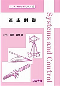 適應制御 (システム制御工學シリ-ズ 10) (單行本)