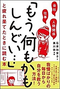 會社·仕事·人間關係 「もう、何もかもしんどい…」と疲れ果てたときに讀む本 (單行本)