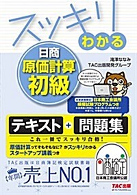 スッキリわかる 日商原價計算初級 (スッキリわかるシリ-ズ) (單行本(ソフトカバ-))