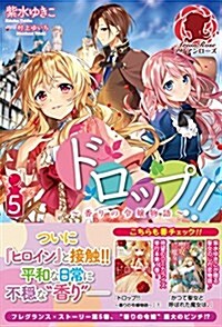 ドロップ!! ~香りの令孃物語~ 5 (アリアンロ-ズ) (單行本(ソフトカバ-))