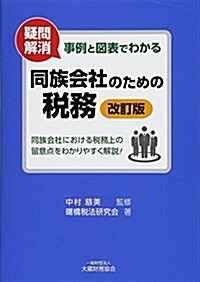 事例と圖表でわかる 同族會社のための稅務 改訂版 (單行本, 改訂)