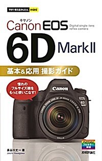 今すぐ使えるかんたんmini Canon EOS 6D Mark II 基本&應用 撮影ガイド (單行本(ソフトカバ-))