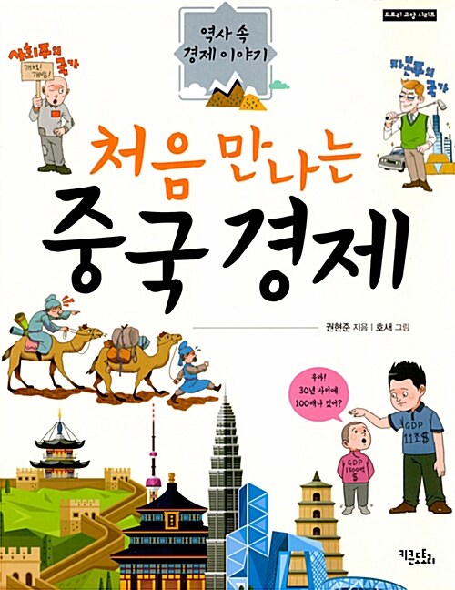 처음 만나는 중국 경제 : 역사 속 경제이야기