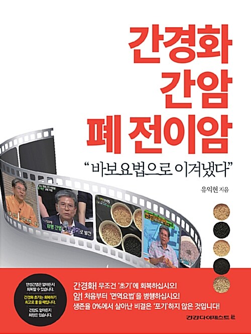 간경화·간암·폐 전이암 : 바보요법으로 이겨냈다