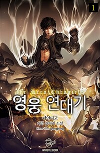 [세트] 영웅 연대기 (총16권/완결)