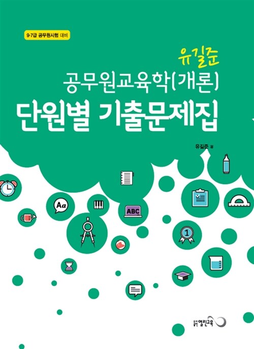 2018 유길준 공무원교육학(개론) 단원별 기출문제집