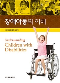 장애아동의 이해 =Understanding children with disabilities 