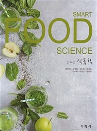 (스마트) 식품학 =Smart food science 