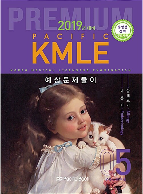 2018 Pacific KMLE 예상문제풀이 05 : 내분비.알레르기