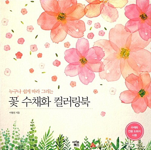 [중고] 꽃 수채화 컬러링북