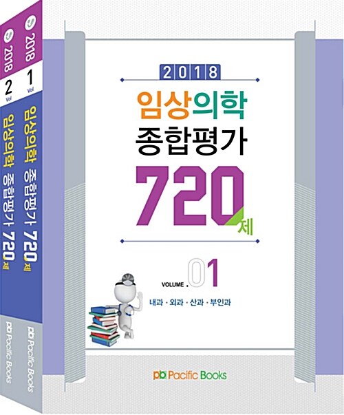 2018 임상의학 종합평가 720제 세트 - 전2권