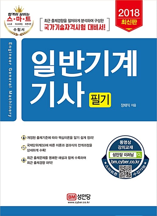 [중고] 2018 일반기계기사 필기