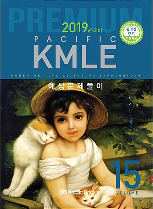 2018 Pacific KMLE 예상문제풀이 15 : 마이너