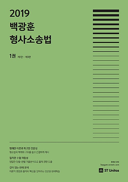 2019 백광훈 형사소송법 1
