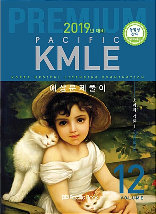 [중고] 2018 Pacific KMLE 예상문제풀이 12 : 소아과각론 1